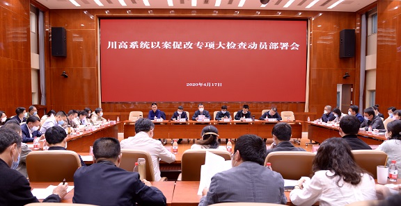 川高公司召開川高系統(tǒng)以案促改專項大檢查動員部署會.jpg 川高公司召開川高系統(tǒng)以案促改專項大檢查動員部署會.jpg