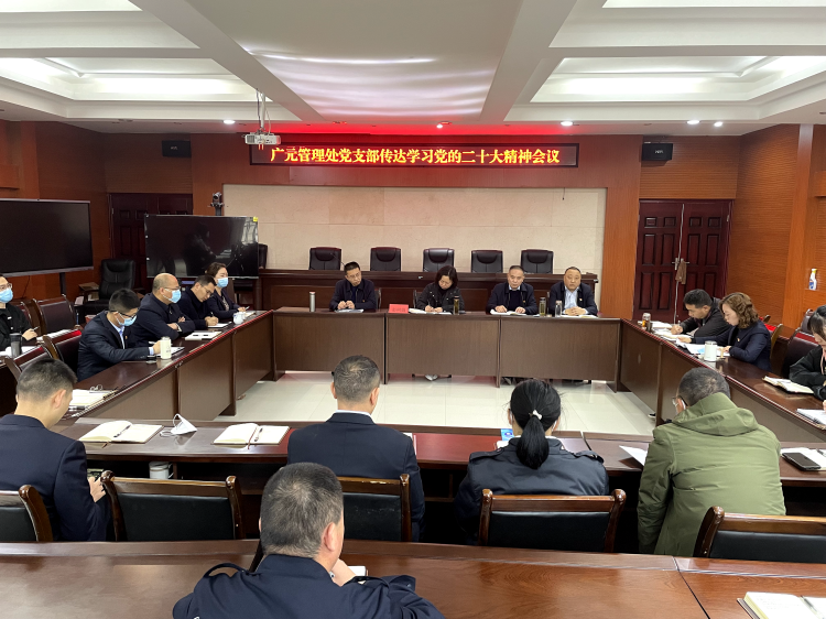 2022.11.23廣南公司 廣元管理處黨支部組織召開傳達(dá)學(xué)習(xí)黨的二十大精神會(huì)議.png