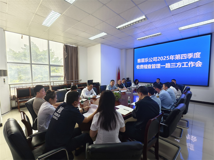 雅眉樂公司召開2025年第四季度收費(fèi)稽查管理“一路三方”工作會1.jpg