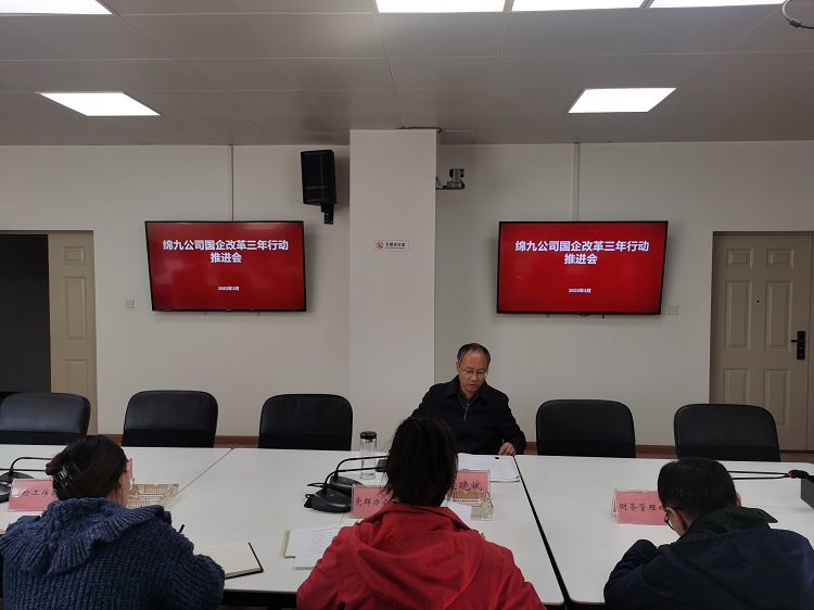 綿九公司召開國(guó)企改革三年行動(dòng)工作推進(jìn)會(huì).jpg