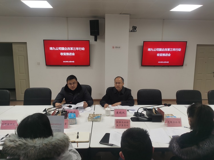 綿九公司召開國企改革三年行動(dòng)收官推進(jìn)會(huì).jpg