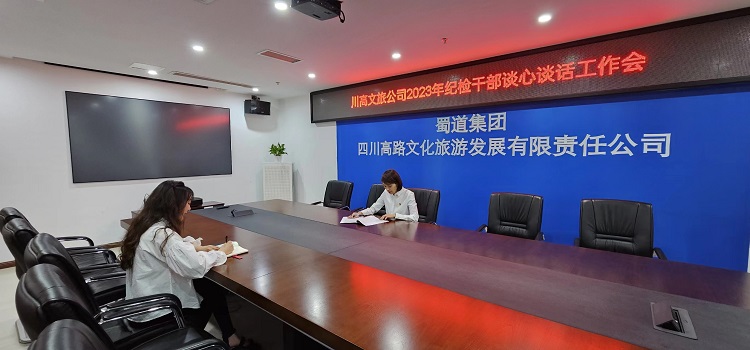 川高文旅公司開展紀(jì)檢干部隊(duì)伍教育整頓“全覆蓋”談心談話活動(dòng)1.jpg