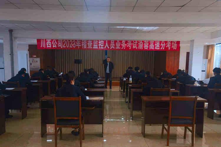 20230331 川西公司舉行2023稽查監(jiān)控業(yè)務(wù)星級(jí)評(píng)定考試 (1)_副本.jpg