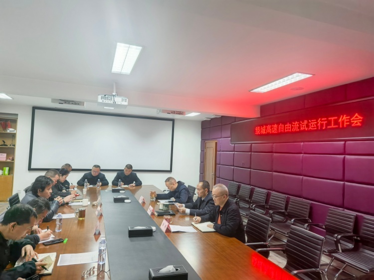 20251113川西公司組織召開繞城高速自由流試運行工作會_副本.jpg