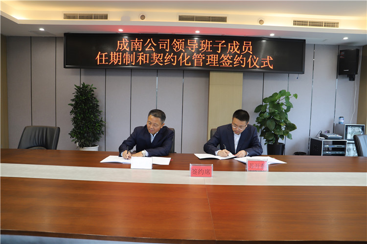 no528-成南公司舉行領(lǐng)導(dǎo)班子任期制和契約化管理簽約儀式.jpg