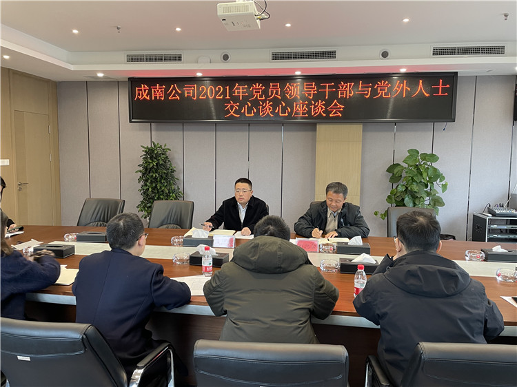 no650-成南公司組織召開(kāi)2021年黨員領(lǐng)導(dǎo)干部與黨外人士交心談心座談會(huì)（唐喬）.jpg