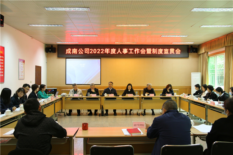 no172-成南公司組織召開(kāi)2022年人事工作會(huì)暨制度宣貫會(huì)（鄭華）.jpg