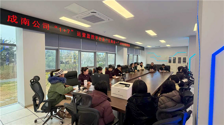 成南公司開展“1+7”運營監(jiān)控平臺及“五崗合一”APP專項培訓.jpg